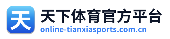 天下体育官方平台 Logo
